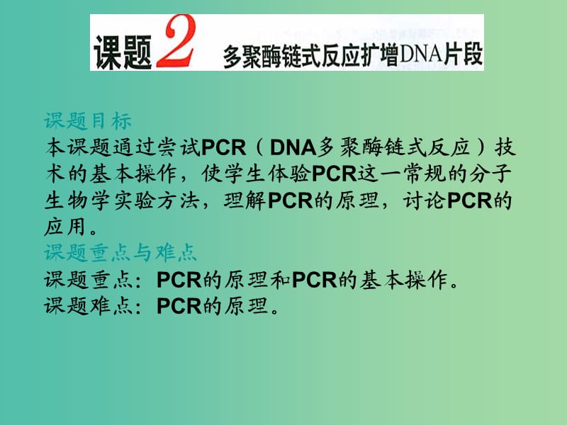 高中生物 专题5 课题2 多聚酶链式反应扩增DNA课件 新人教版选修1.ppt_第1页