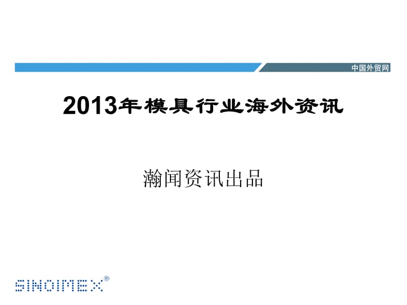 2013年模具行业海外资讯.ppt_第1页