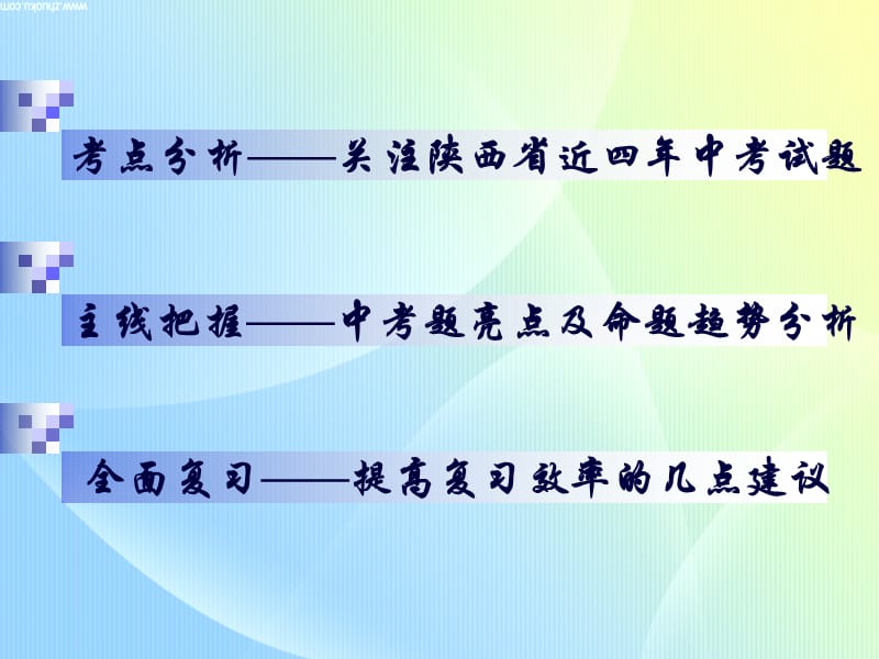 2011中考数学复习策略.ppt_第2页