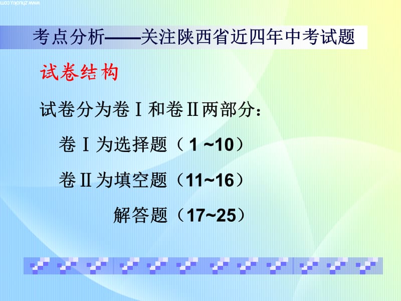 2011中考数学复习策略.ppt_第3页