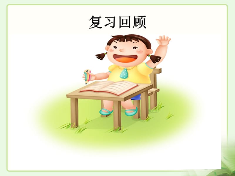 《回顾·拓展二》教学.ppt_第3页