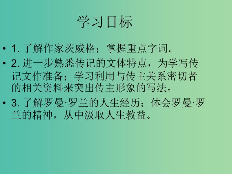 高中语文 心心相印 肝胆相照《罗曼罗兰》课件 苏教版选修《传记选读》.ppt_第3页