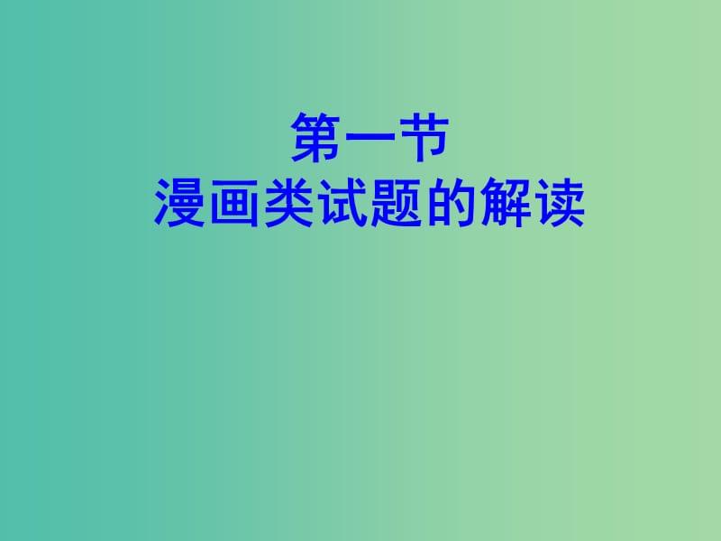 高中语文 图文转换复习课件 新人教版必修1.ppt_第2页