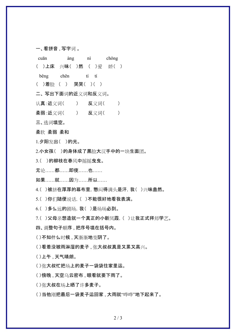 人教版六年级语文上册28我的舞台课内练习题.docx_第2页