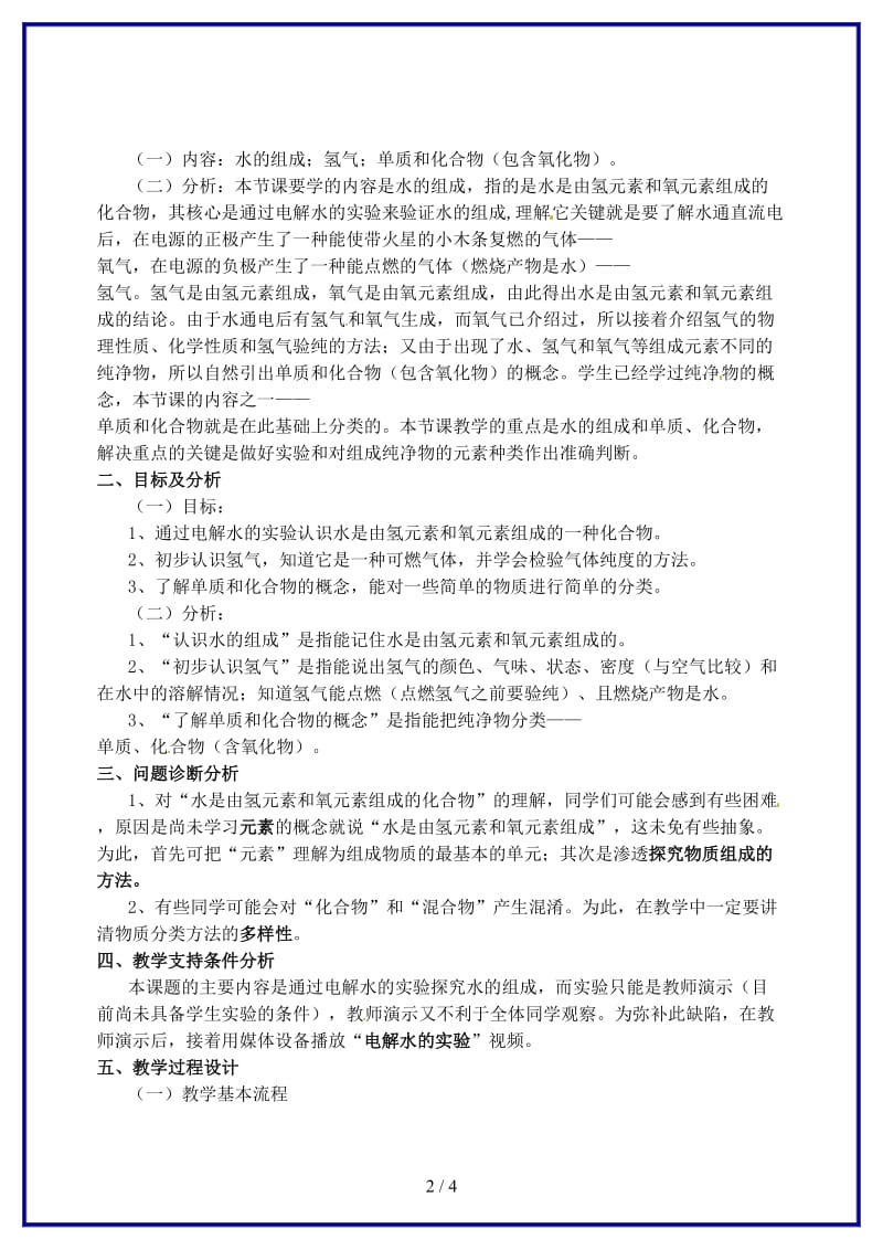 九年级化学上学期《第三单元课题1水的组成》教学设计.doc_第2页