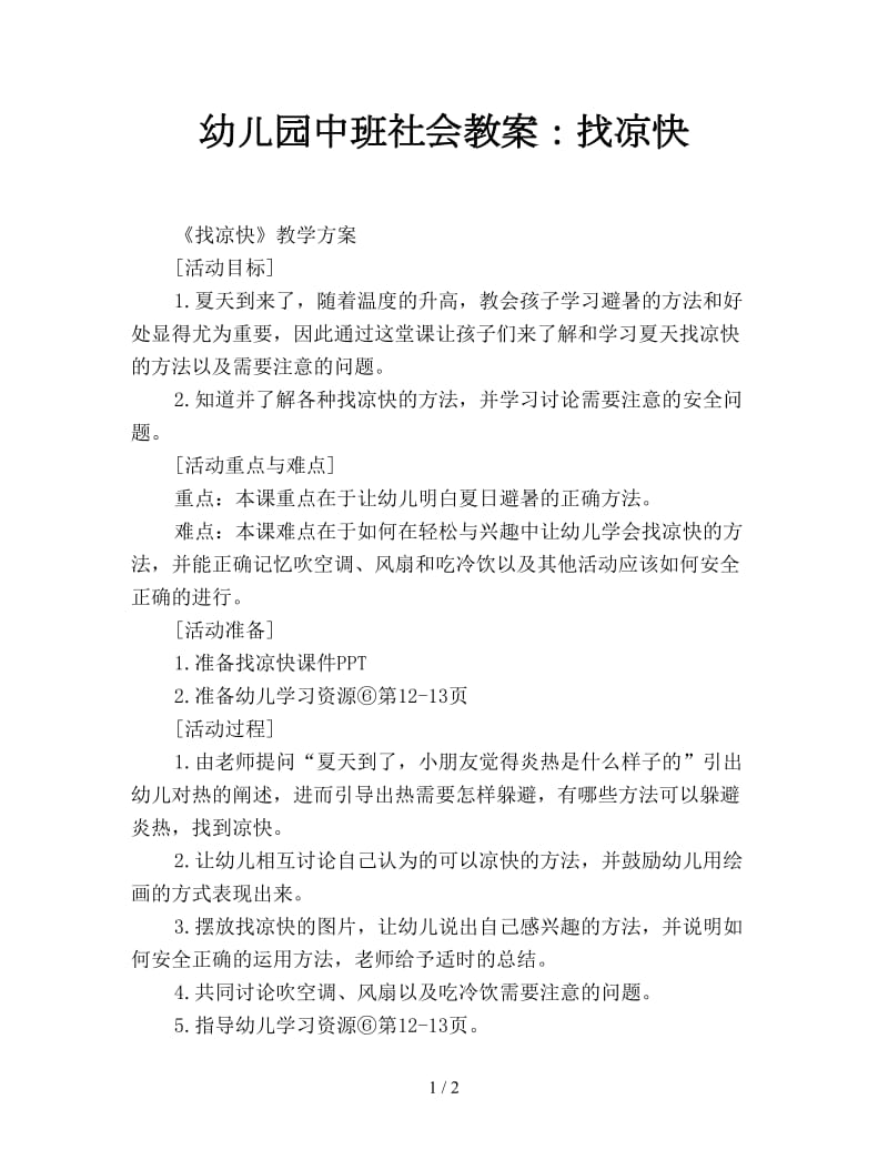 幼儿园中班社会教案：找凉快.doc_第1页