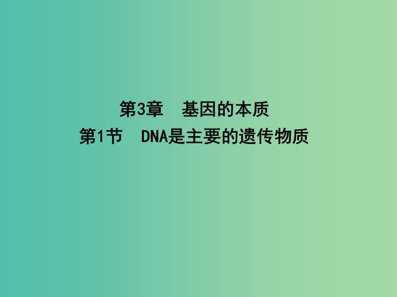 高中生物 第3章 第1节 基因的本质 DNA是主要的遗传物质课件 新人教版必修2.ppt_第1页