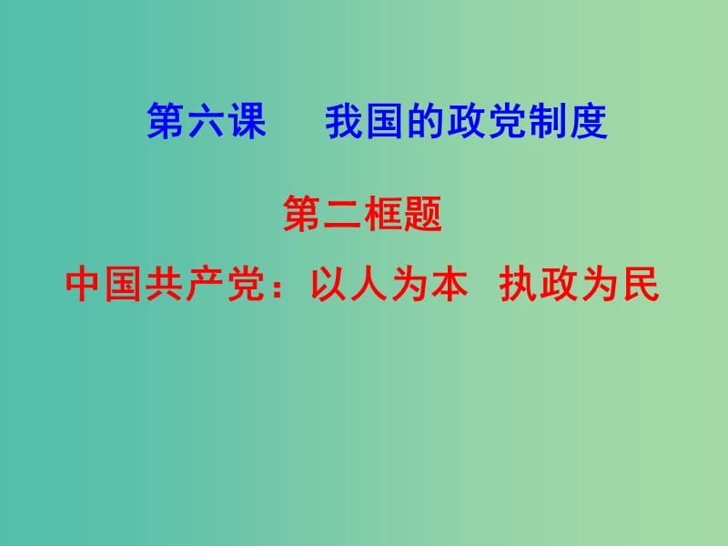 高中政治 6.2 中国共产党：以人为本、执政为民课件 新人教版必修2.ppt_第2页