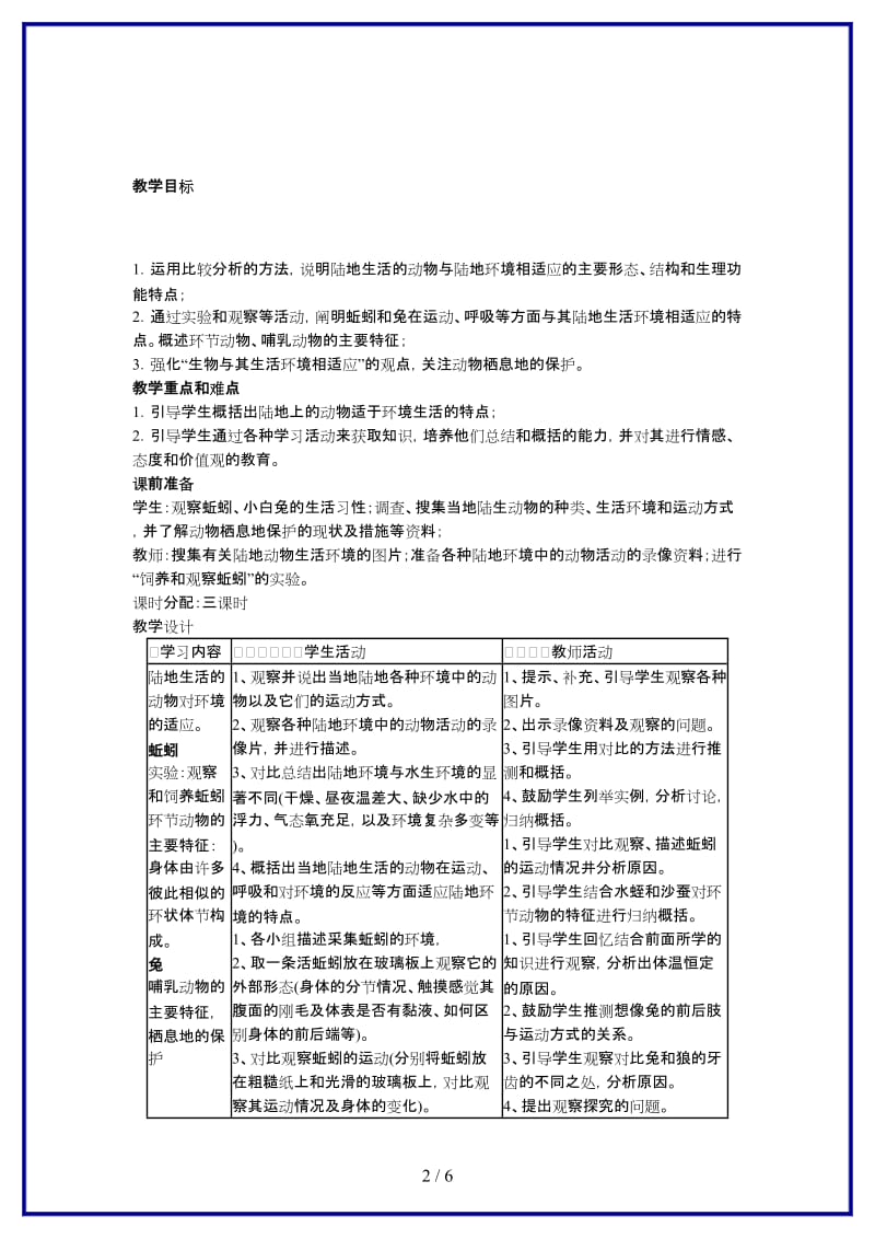 八年级生物上册第二节陆地生活的动物教学设计新人教版.doc_第2页