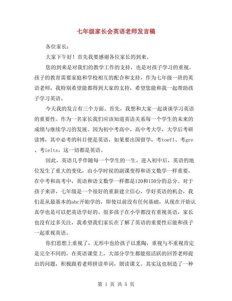 七年级家长会英语老师发言稿.doc_第1页