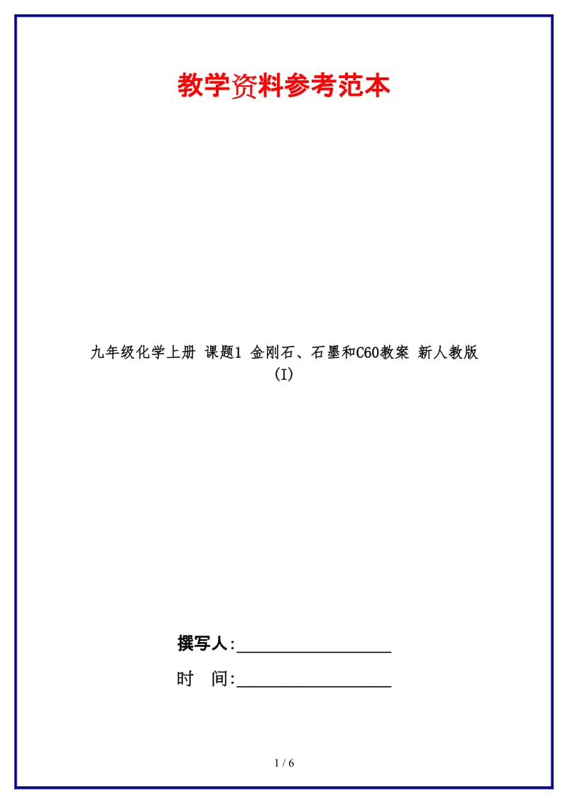 九年级化学上册课题1金刚石、石墨和C60教案新人教版(I).doc_第1页