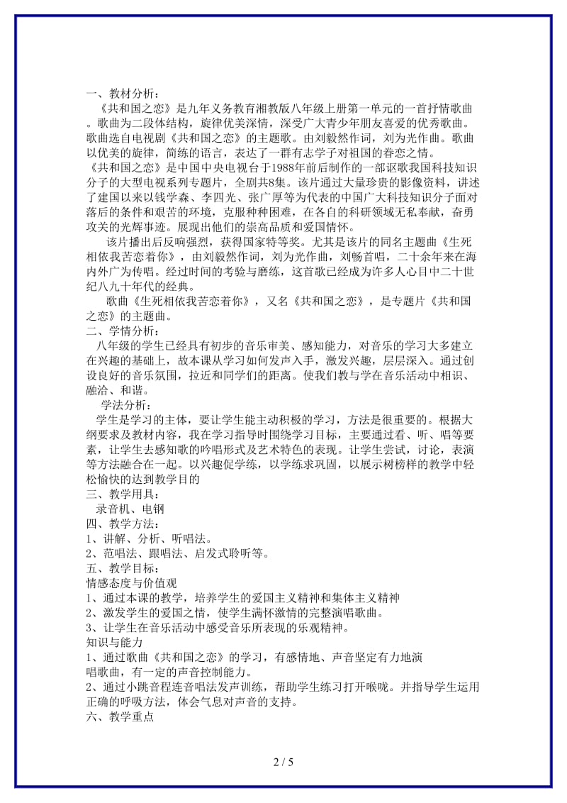 八年级音乐共和国之恋音乐课说课稿湘教版.doc_第2页