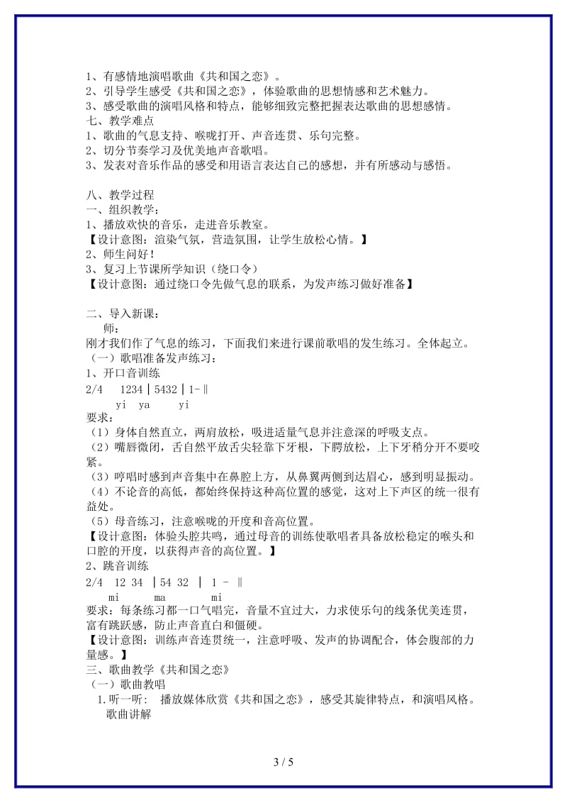 八年级音乐共和国之恋音乐课说课稿湘教版.doc_第3页