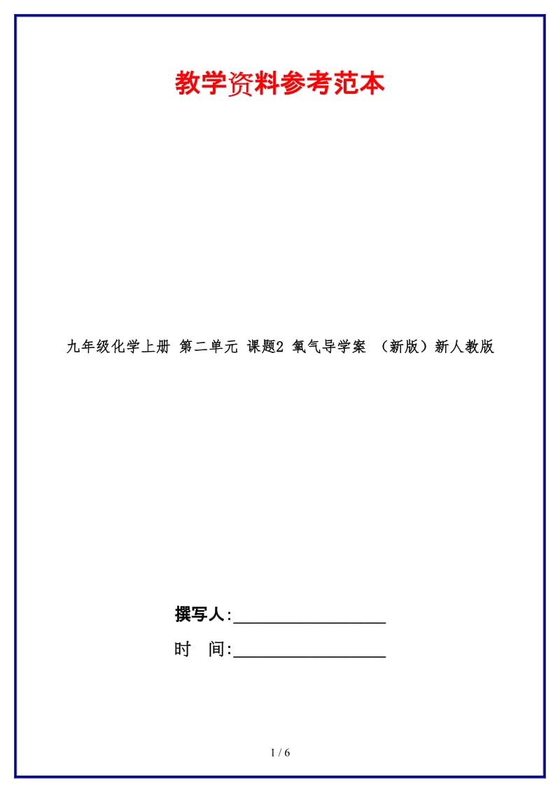 九年级化学上册第二单元课题2氧气导学案新人教版(1).doc_第1页