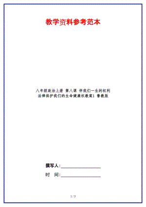 八年級政治上冊第八課伴我們一生的權(quán)利法律保護(hù)我們的生命健康權(quán)教案1魯教版.doc