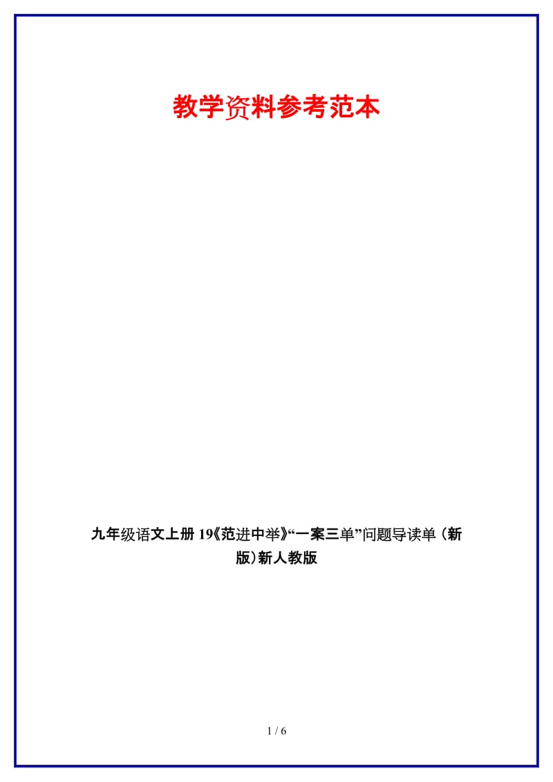 九年级语文上册19《范进中举》“一案三单”问题导读单新人教版.doc_第1页