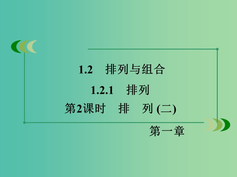 高中数学 1.2.1第2课时 排列（二）课件 新人教A版选修2-3.ppt_第3页