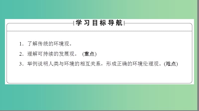 高中地理第1章环境与环境问题第3节解决环境问题的基本思想课件新人教版.ppt_第2页