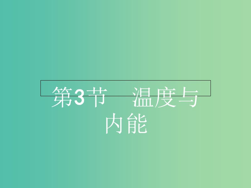 高中物理 1.3温度与内能课件 鲁科版选修3-3.ppt_第1页