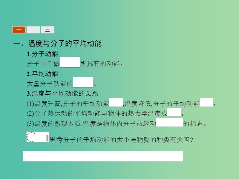 高中物理 1.3温度与内能课件 鲁科版选修3-3.ppt_第3页