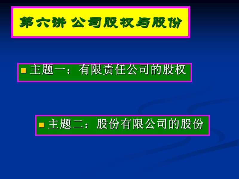 《公司股权与股份》PPT课件.ppt_第2页