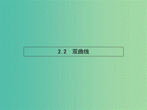 高中數(shù)學 2.2.1 雙曲線及其標準方程課件 新人教B版選修1-1.ppt