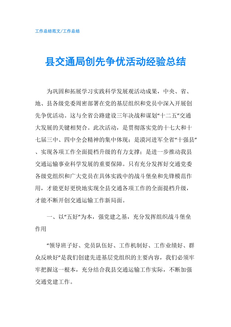 县交通局创先争优活动经验总结.doc_第1页