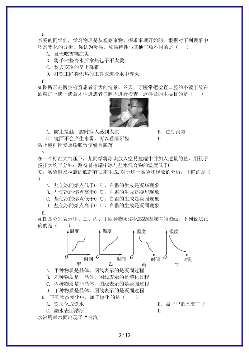 中考物理一轮复习物态变化同步练习含解析.doc_第3页