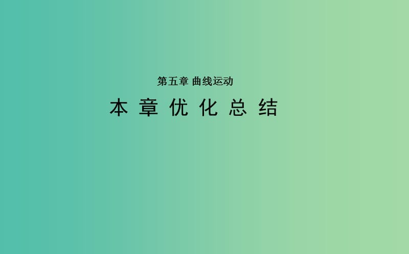 高中物理第五章曲线运动本章优化总结课件新人教版.ppt_第1页