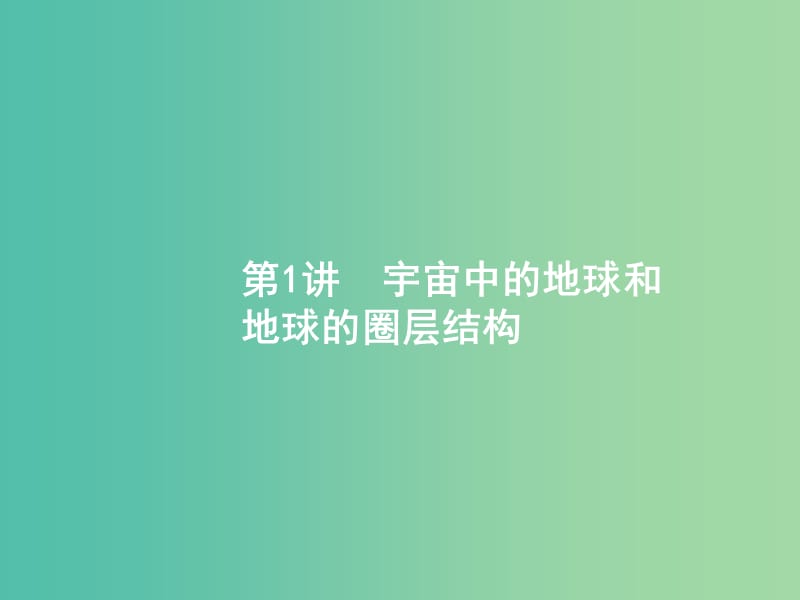 高考地理一轮复习第二章行星地球2.1宇宙中的地球和地球的圈层结构课件新人教版.ppt_第2页