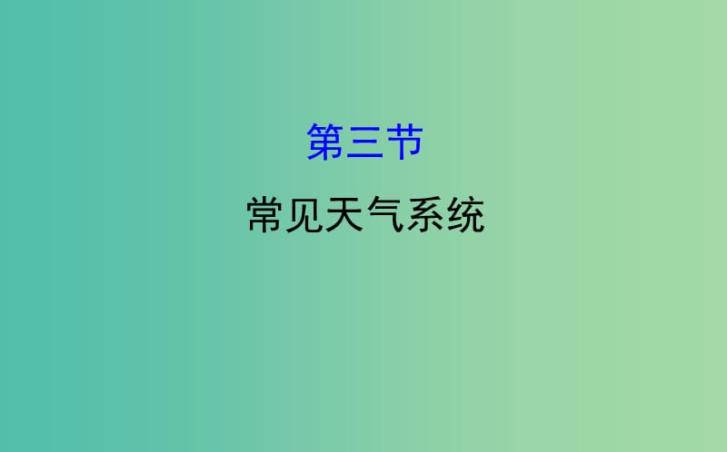 高考地理一轮 常见天气系统课件.ppt_第1页