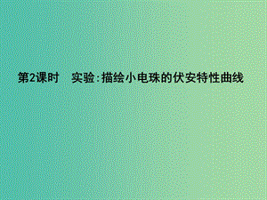 高中物理 第2章 恒定電流 第3節(jié) 歐姆定律（第2課時(shí)）實(shí)驗(yàn) 描繪小電珠的伏安特性曲線課件 新人教版選修3-1.ppt