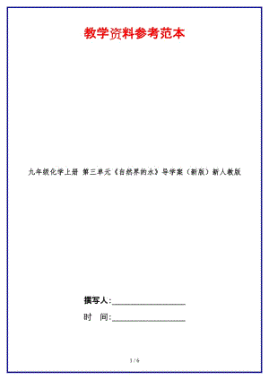 九年級化學(xué)上冊第三單元《自然界的水》導(dǎo)學(xué)案新人教版.doc