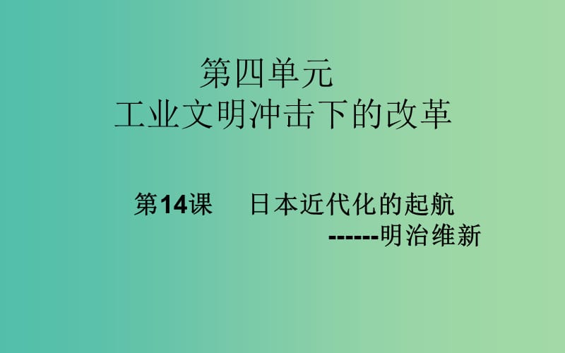 高中历史 第14课 日本近代化的起航-明治维新课件 岳麓版选修1.PPT_第1页