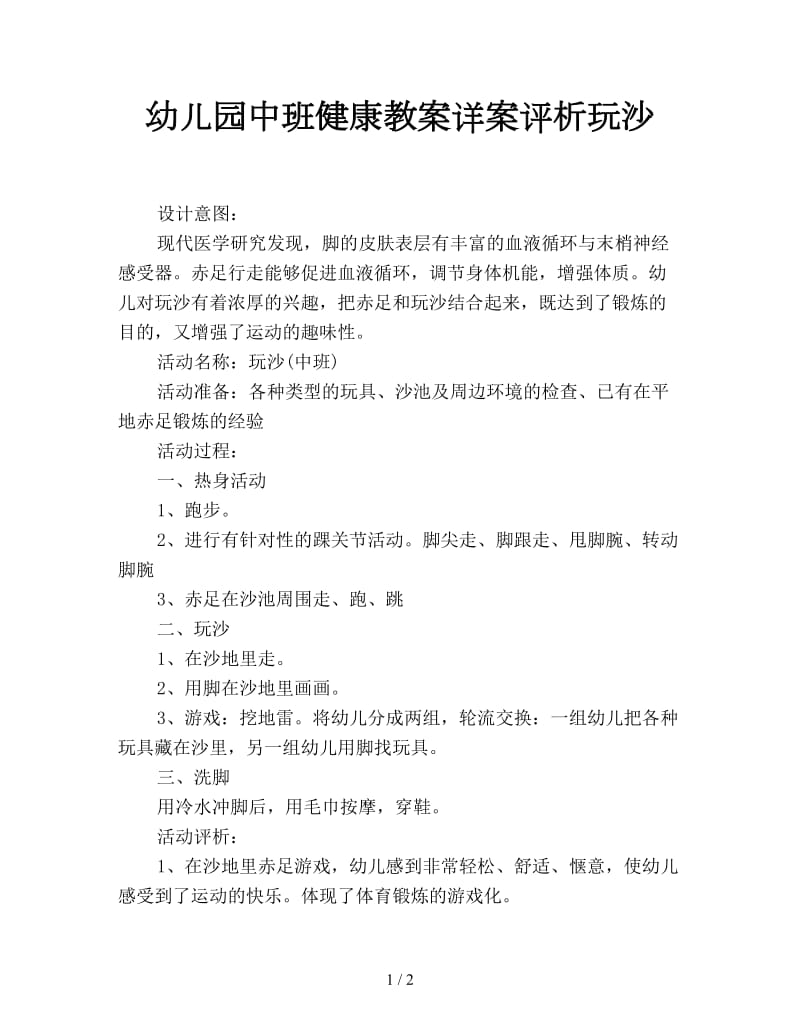 幼儿园中班健康教案详案评析玩沙.doc_第1页