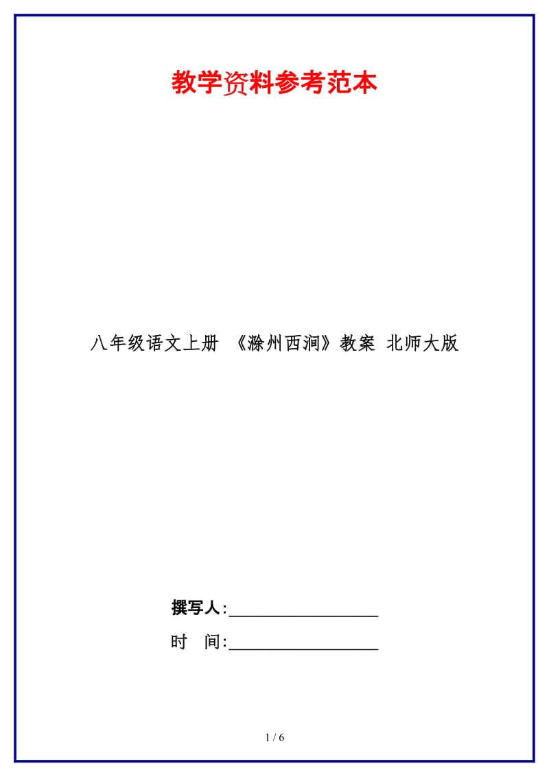 八年级语文上册《滁州西涧》教案北师大版.doc_第1页