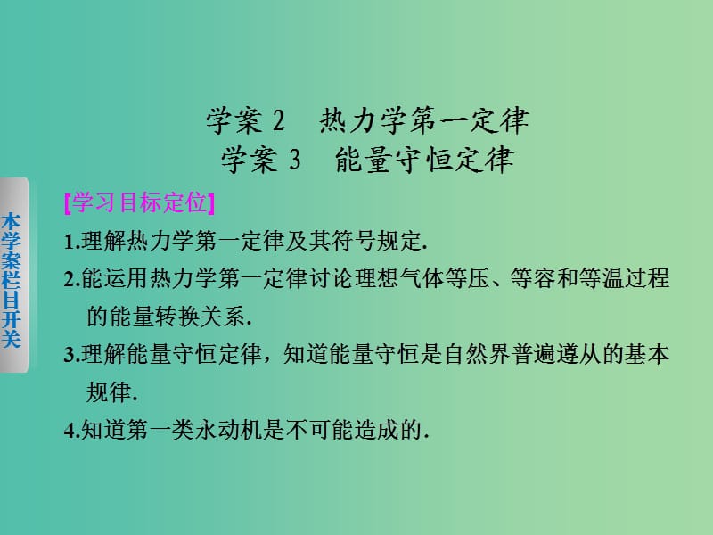 高中物理 第三章 2、3 热力学第一定律 能量守恒定律课件 粤教版选修3-3.ppt_第1页