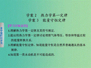 高中物理 第三章 2、3 熱力學(xué)第一定律 能量守恒定律課件 粵教版選修3-3.ppt