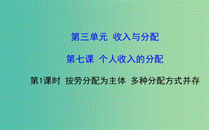 高中政治 3.7.1按劳分配为主体 多种分配方式并存课件 新人教版必修1.ppt