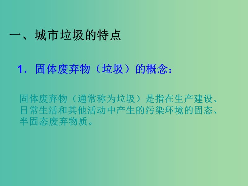 高中地理 第二章 第二节 固体废弃物污染及其危害课件 新人教版选修6.ppt_第2页