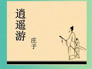 高中語(yǔ)文 4逍遙游 莊子課件 北京版必修5.ppt