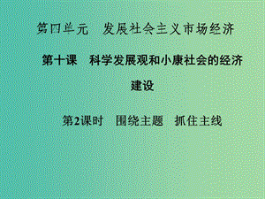 高中政治 第10課 第2課時 圍繞主題 抓住主線課件 新人教版必修1.ppt