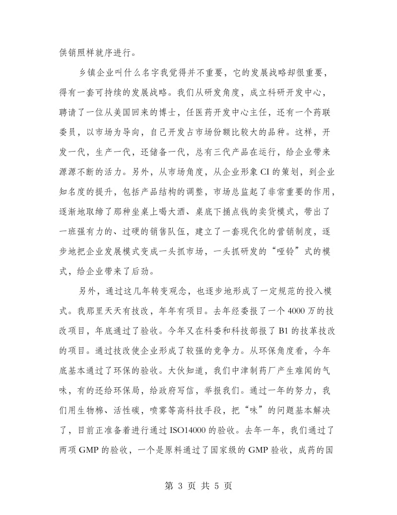 企业新春座谈会讲话.doc_第3页