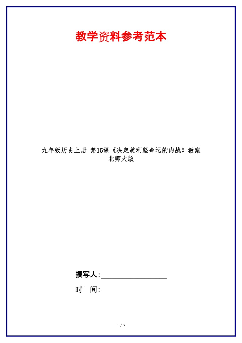 九年级历史上册第15课《决定美利坚命运的内战》教案北师大版.doc_第1页