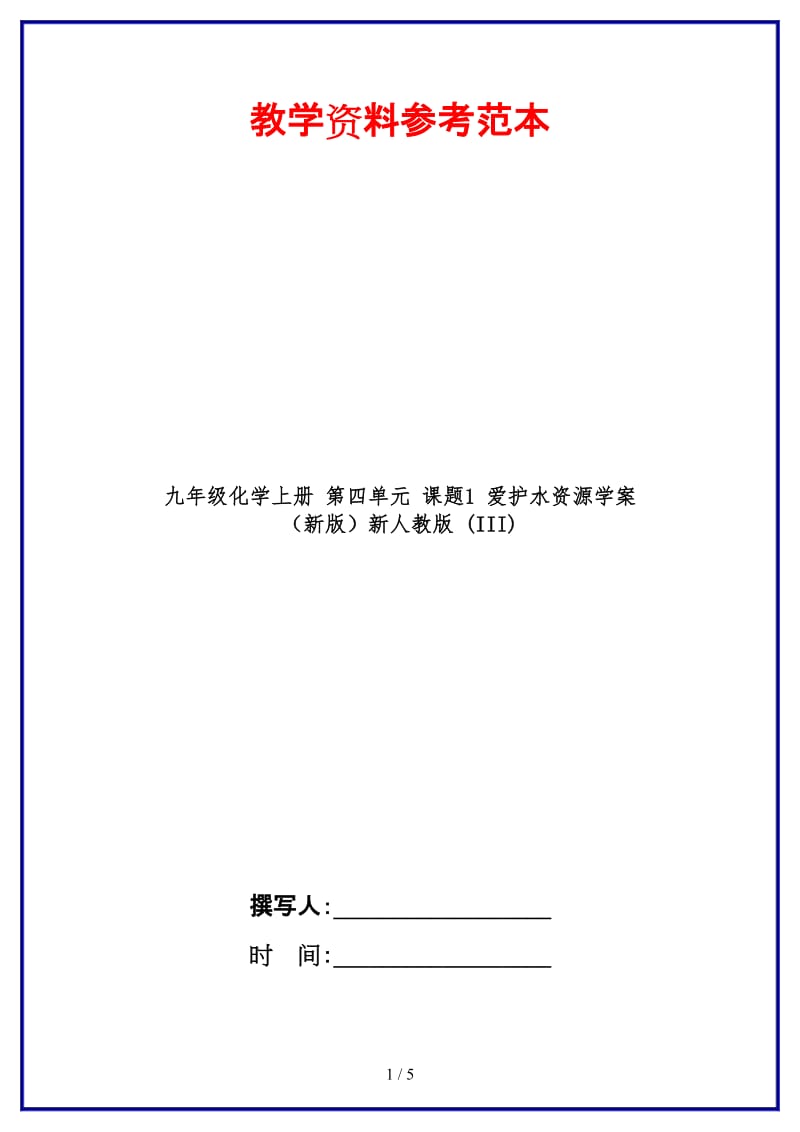 九年级化学上册第四单元课题1爱护水资源学案新人教版(III).doc_第1页