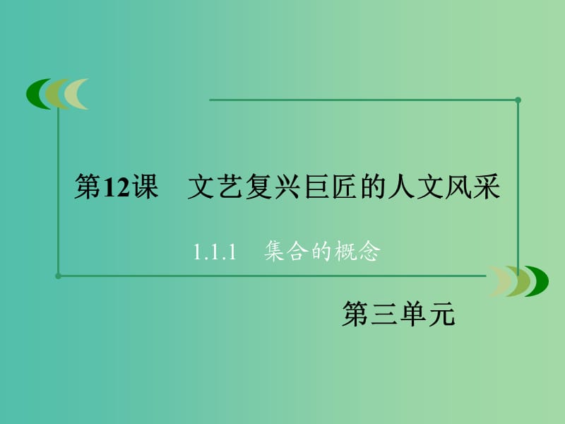 高中历史 第三单元 从人文精神之源到科学理性时代 第12课 文艺复兴巨匠的人文风采课件 岳麓版必修3.ppt_第3页