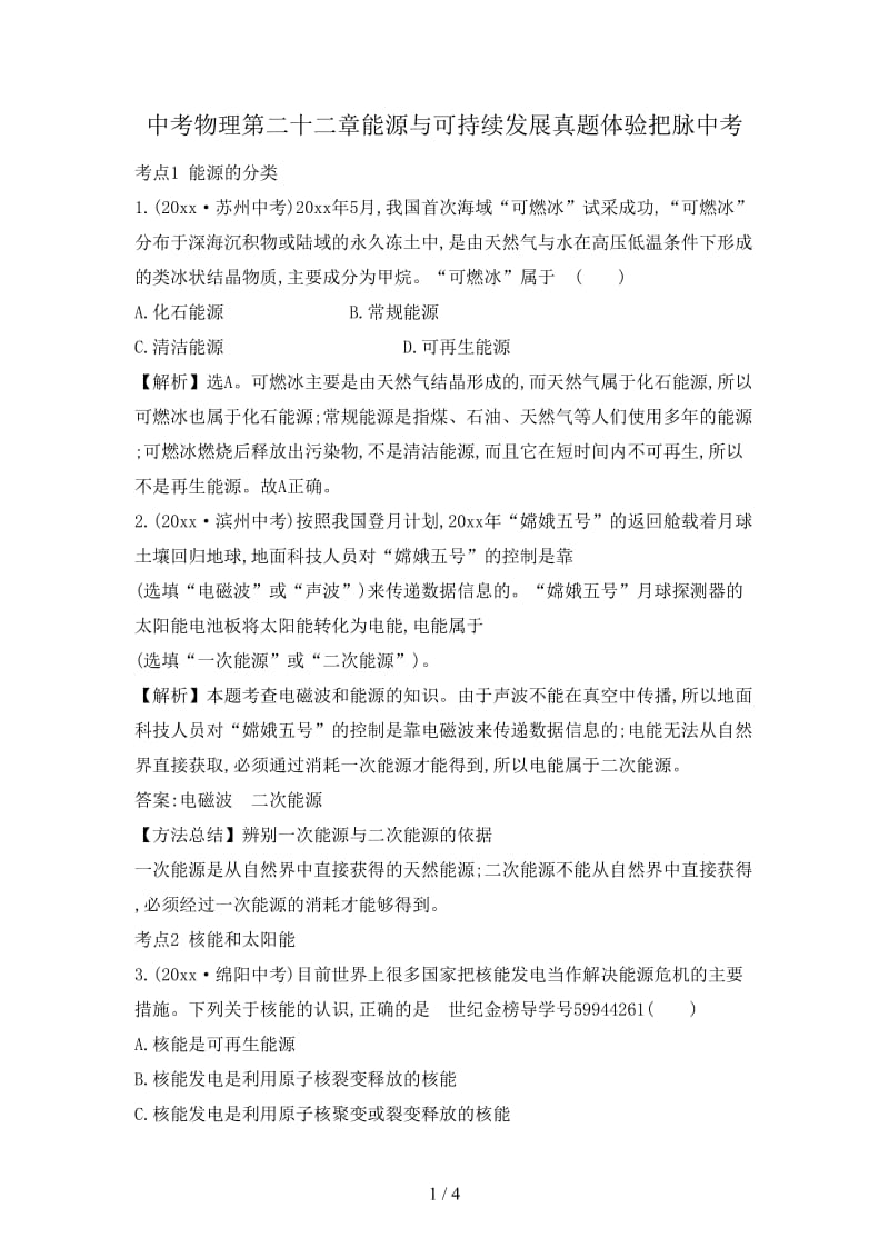 中考物理第二十二章能源与可持续发展真题体验把脉中考.doc_第1页