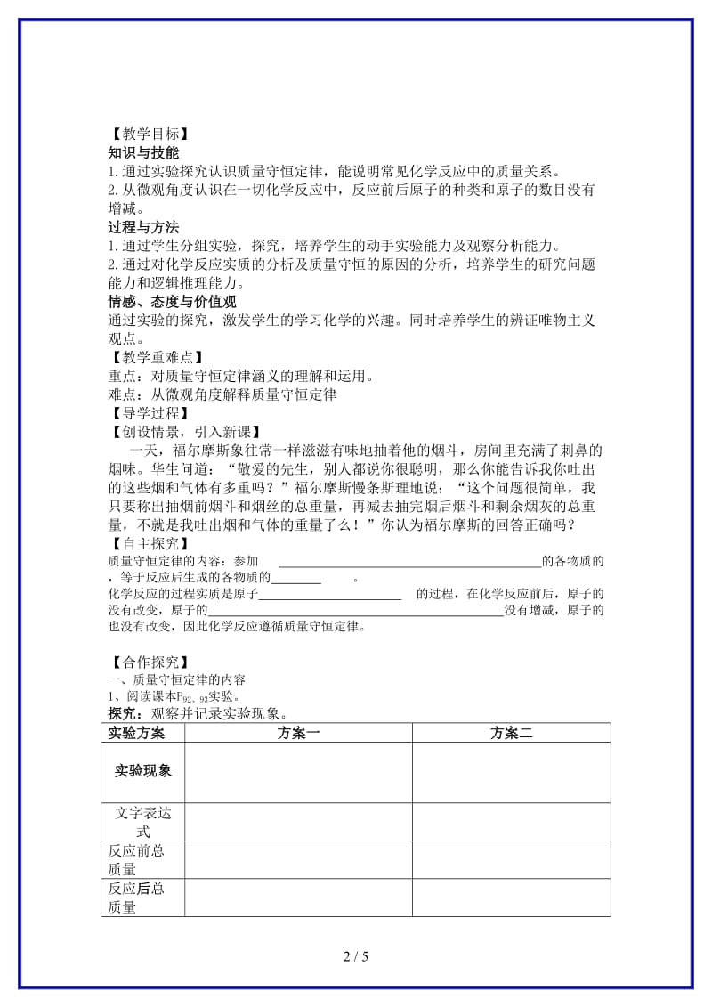 九年级化学上册第五单元课题1质量守恒定律教学案(新版)新人教版.doc_第2页