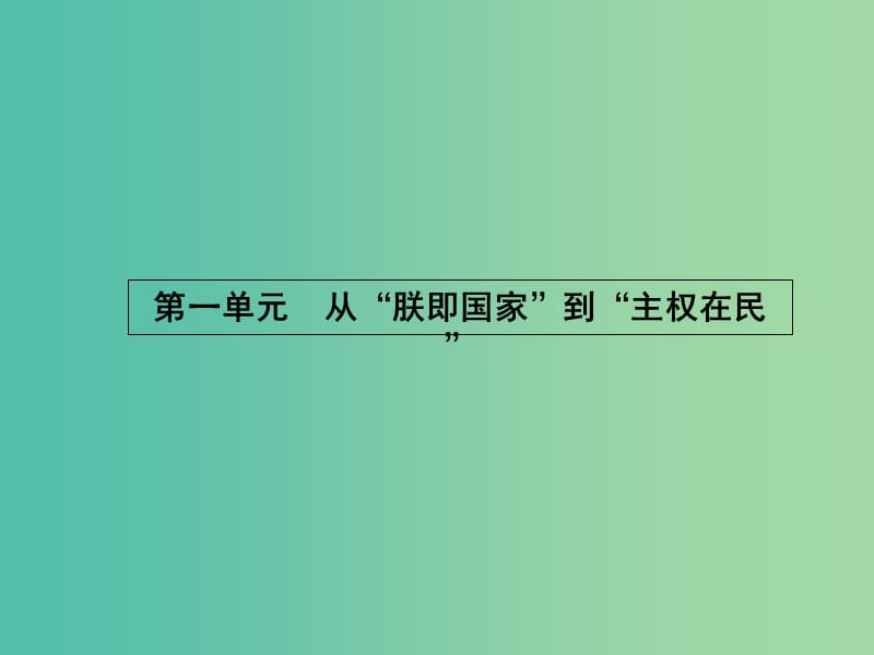 高中历史 1.1 欧洲的君主专制课件 岳麓版选修2.ppt_第1页