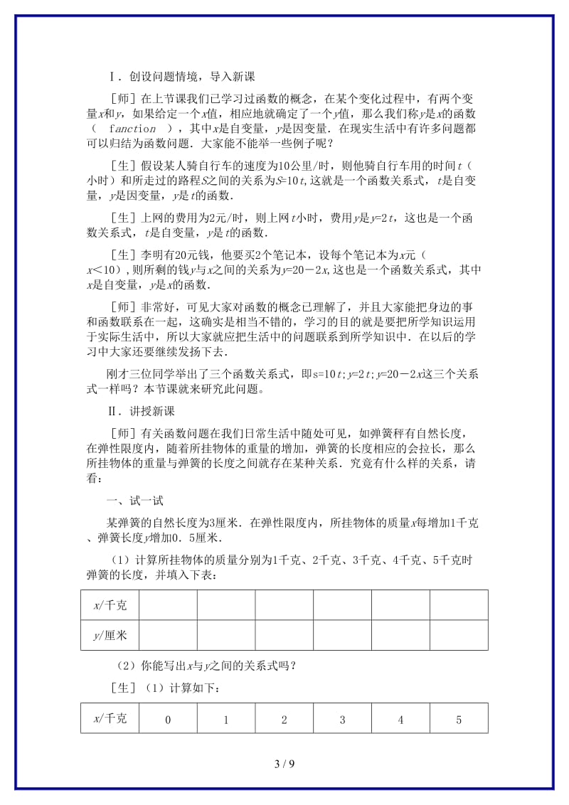 八年级数学上册一次函数教案北师大版.doc_第3页